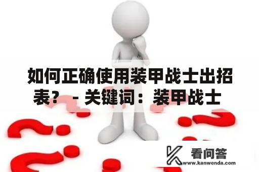 如何正确使用装甲战士出招表？ - 关键词：装甲战士 出招表