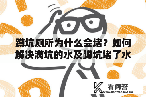 蹲坑厕所为什么会堵？如何解决满坑的水及蹲坑堵了水满满的问题？