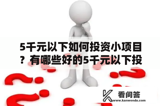 5千元以下如何投资小项目？有哪些好的5千元以下投资小项目？