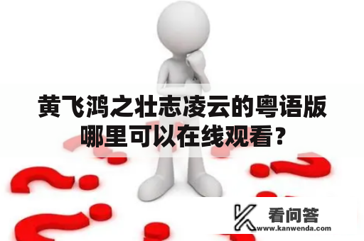 黄飞鸿之壮志凌云的粤语版哪里可以在线观看？