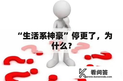 “生活系神豪”停更了，为什么？