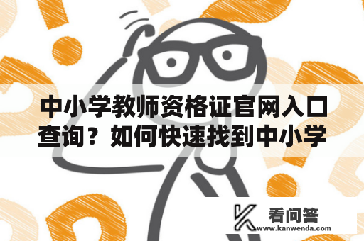 中小学教师资格证官网入口查询？如何快速找到中小学教师资格证官网入口？