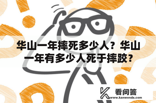 华山一年摔死多少人？华山一年有多少人死于摔跤？