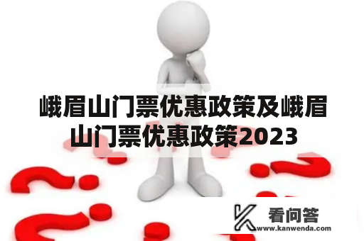 峨眉山门票优惠政策及峨眉山门票优惠政策2023