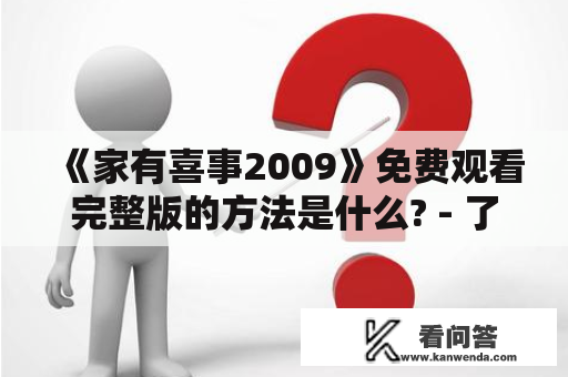 《家有喜事2009》免费观看完整版的方法是什么? - 了解《家有喜事2009》的观影体验