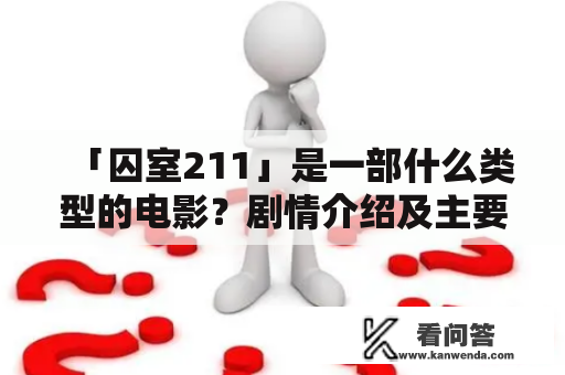 「囚室211」是一部什么类型的电影？剧情介绍及主要角色是谁？