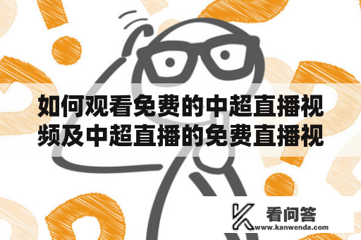 如何观看免费的中超直播视频及中超直播的免费直播视频直播？