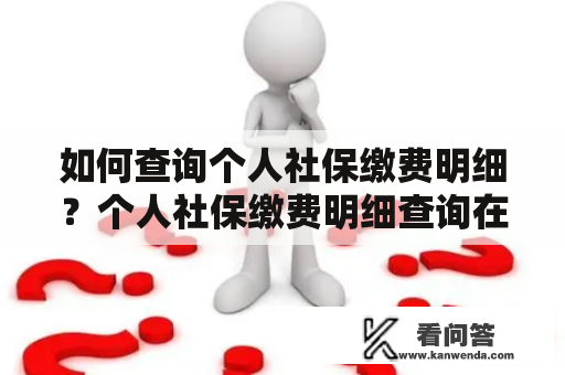 如何查询个人社保缴费明细？个人社保缴费明细查询在哪里查？