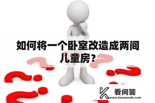 如何将一个卧室改造成两间儿童房？