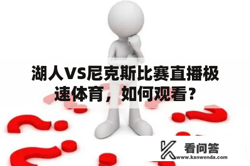 湖人VS尼克斯比赛直播极速体育，如何观看？