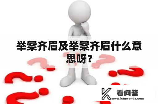 举案齐眉及举案齐眉什么意思呀？