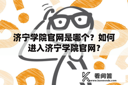 济宁学院官网是哪个？如何进入济宁学院官网？