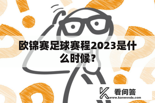 欧锦赛足球赛程2023是什么时候？