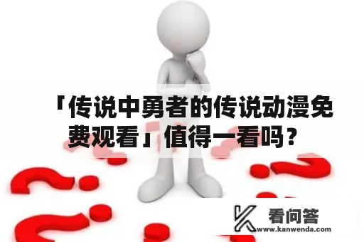 「传说中勇者的传说动漫免费观看」值得一看吗？