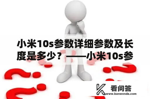 小米10s参数详细参数及长度是多少？——小米10s参数详细介绍