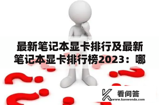 最新笔记本显卡排行及最新笔记本显卡排行榜2023：哪些显卡品牌值得购买？