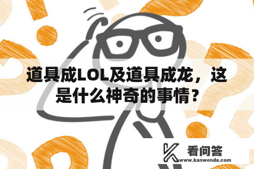 道具成LOL及道具成龙，这是什么神奇的事情？