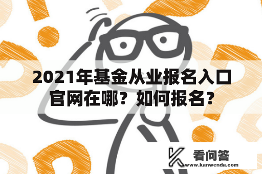 2021年基金从业报名入口官网在哪？如何报名？