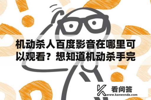 机动杀人百度影音在哪里可以观看？想知道机动杀手完整版时长有多长？