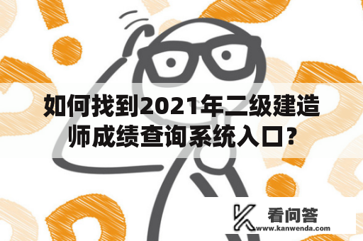 如何找到2021年二级建造师成绩查询系统入口？