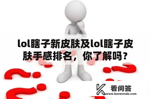 lol瞎子新皮肤及lol瞎子皮肤手感排名，你了解吗？