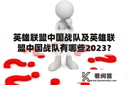 英雄联盟中国战队及英雄联盟中国战队有哪些2023？