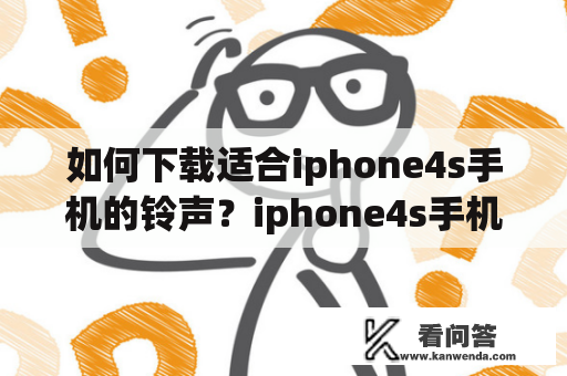 如何下载适合iphone4s手机的铃声？iphone4s手机铃声iphone4s手机铃声下载