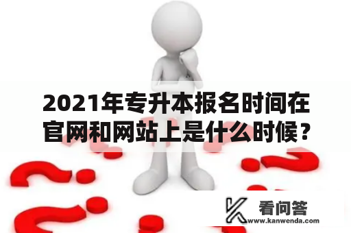 2021年专升本报名时间在官网和网站上是什么时候？