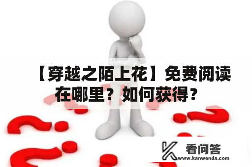 【穿越之陌上花】免费阅读在哪里？如何获得？