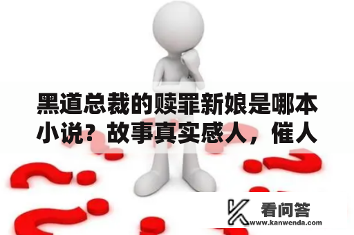 黑道总裁的赎罪新娘是哪本小说？故事真实感人，催人泪下！