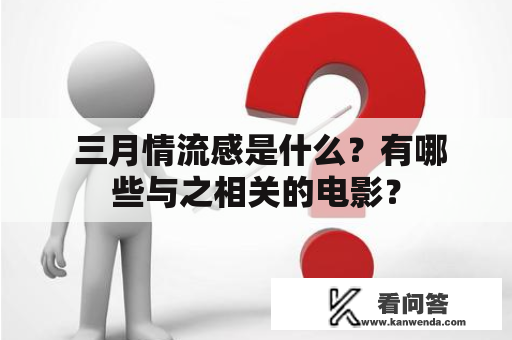  三月情流感是什么？有哪些与之相关的电影？