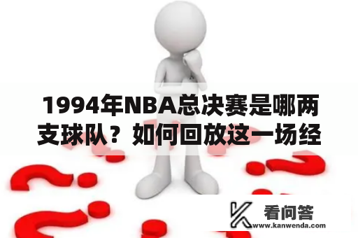 1994年NBA总决赛是哪两支球队？如何回放这一场经典比赛？