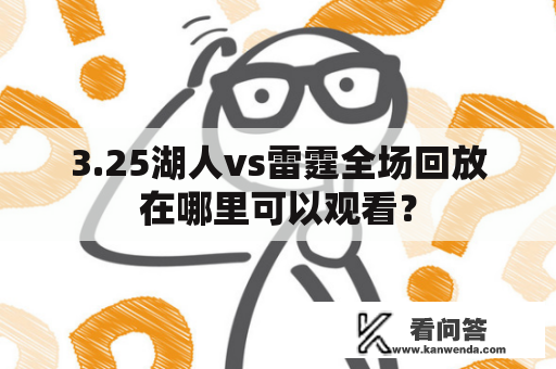 3.25湖人vs雷霆全场回放在哪里可以观看？