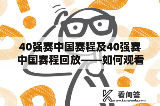 40强赛中国赛程及40强赛中国赛程回放——如何观看40强赛中国赛程回放？