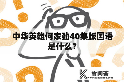 中华英雄何家劲40集版国语是什么？