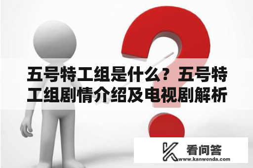 五号特工组是什么？五号特工组剧情介绍及电视剧解析