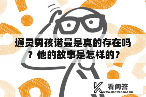 通灵男孩诺曼是真的存在吗？他的故事是怎样的？