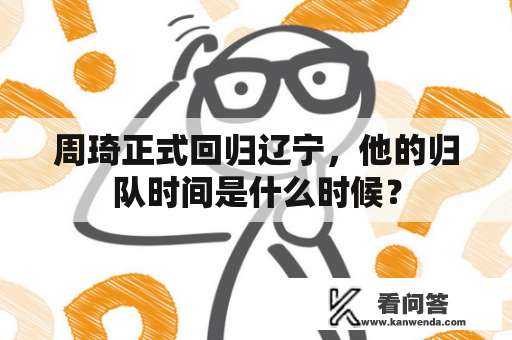 周琦正式回归辽宁，他的归队时间是什么时候？