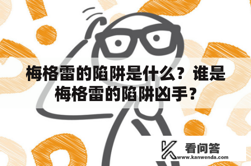 梅格雷的陷阱是什么？谁是梅格雷的陷阱凶手？