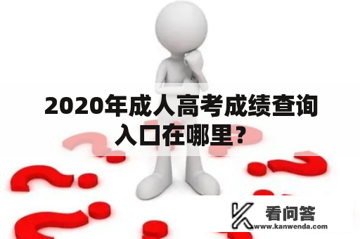 2020年成人高考成绩查询入口在哪里？