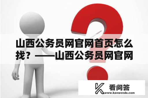 山西公务员网官网首页怎么找？——山西公务员网官网首页查询方法详解