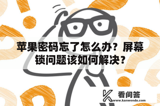 苹果密码忘了怎么办？屏幕锁问题该如何解决？