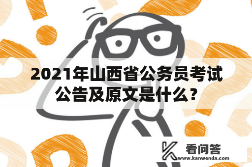 2021年山西省公务员考试公告及原文是什么？