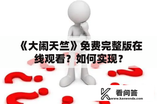 《大闹天竺》免费完整版在线观看？如何实现？