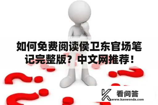 如何免费阅读侯卫东官场笔记完整版？中文网推荐！