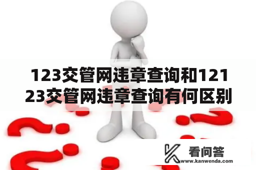 123交管网违章查询和12123交管网违章查询有何区别？