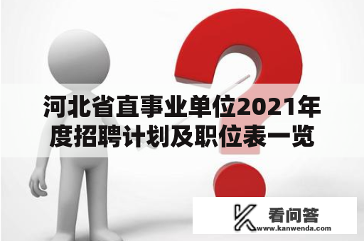 河北省直事业单位2021年度招聘计划及职位表一览