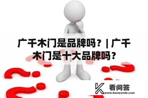 广千木门是品牌吗？| 广千木门是十大品牌吗？