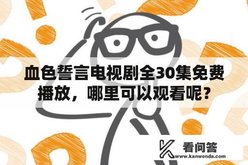 血色誓言电视剧全30集免费播放，哪里可以观看呢？