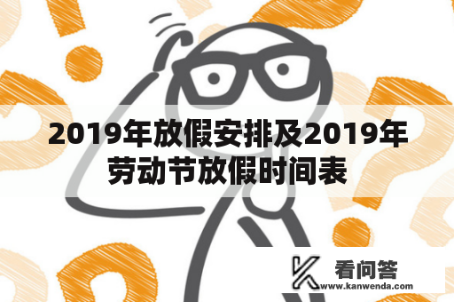 2019年放假安排及2019年劳动节放假时间表